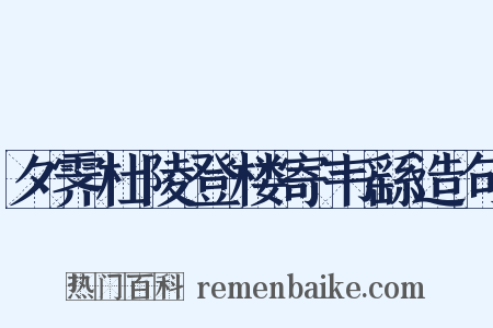 夕霁杜陵登楼寄韦繇造句是什么意思的图片